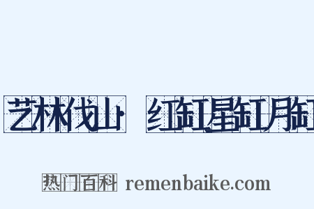 艺林伐山·红缸星缸月缸是什么意思的图片